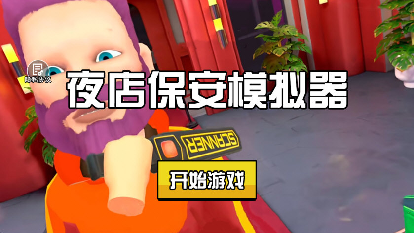夜店保安模拟器