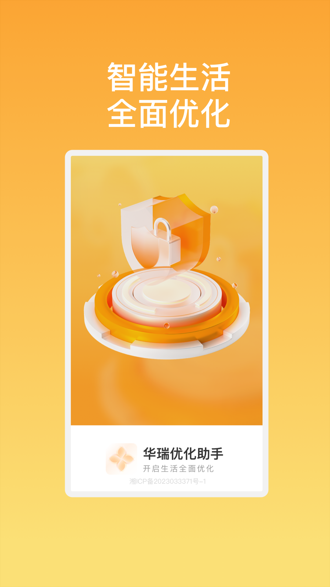 华瑞优化助手截图1