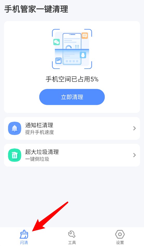 手机管家一键清理