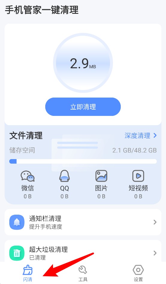 手机管家一键清理