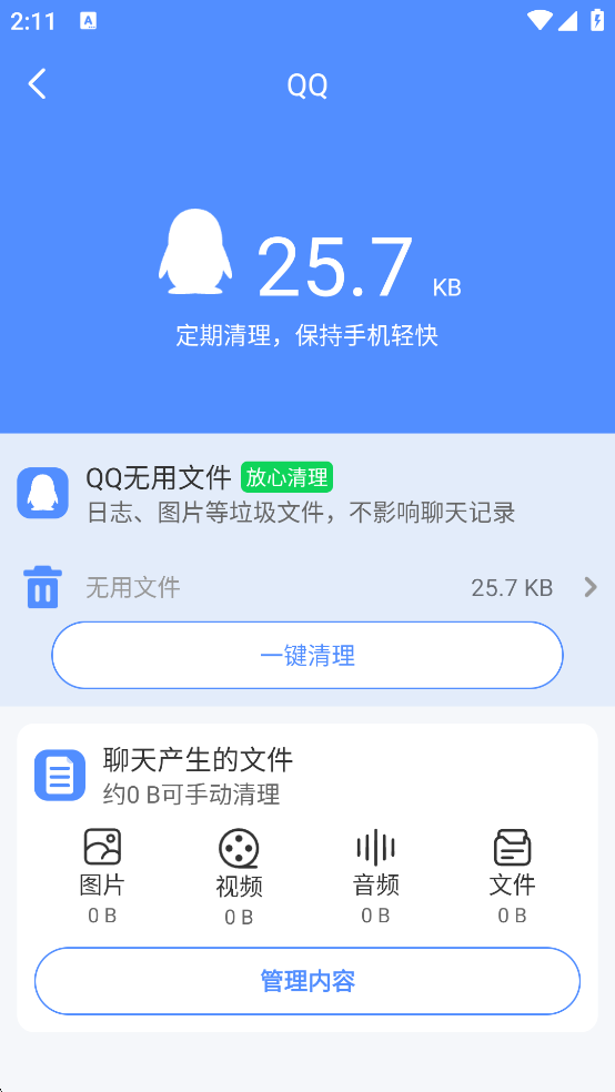 手机管家一键清理