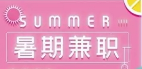 学生暑假找兼职的软件