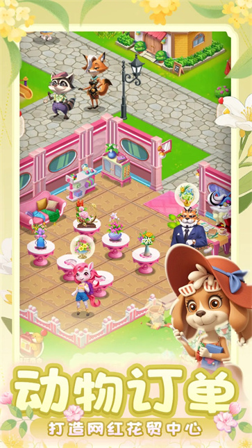 动物花店截图2