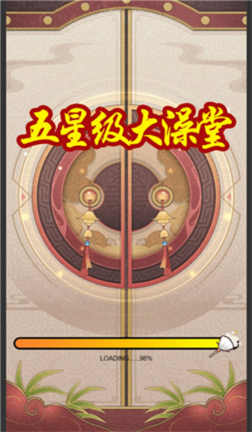 五星级大澡堂截图3