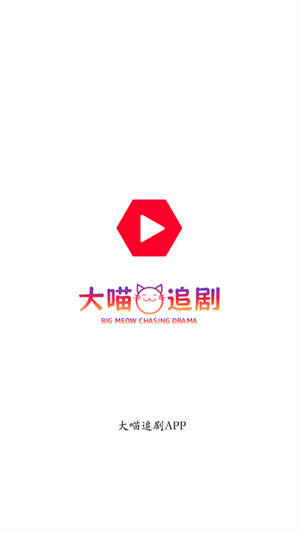 大喵追剧截图1