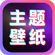 免费主题桌面壁纸