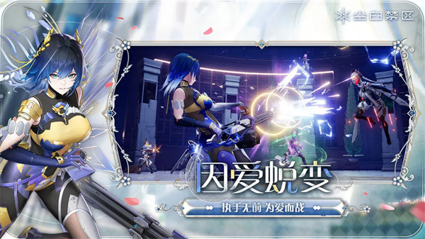 尘白禁区手游截图2