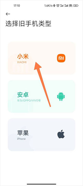 小米换机苹果版