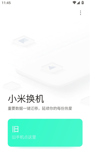 小米换机苹果版