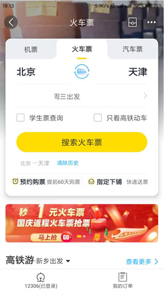 安卓版飞猪旅行