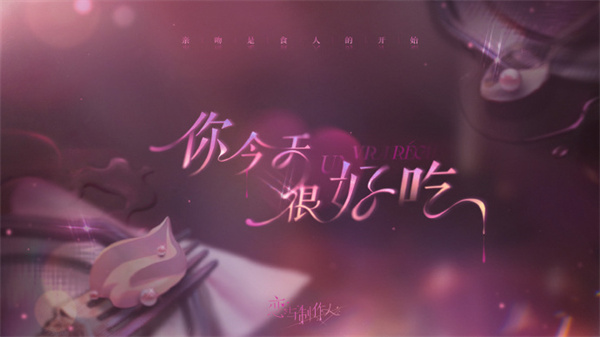 恋与制作人官服视频