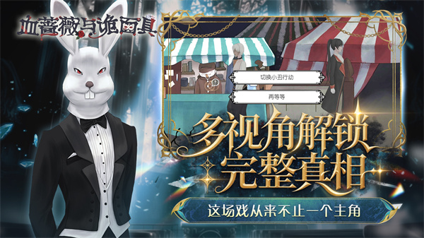 血蔷薇与诡面具截图4