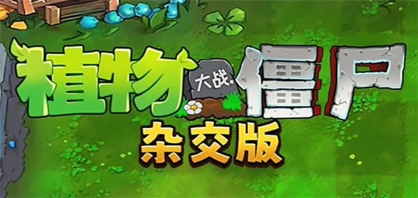 植物大战僵尸杂交版正版