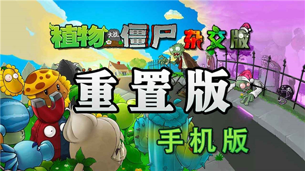 植物大战僵尸杂交重制版