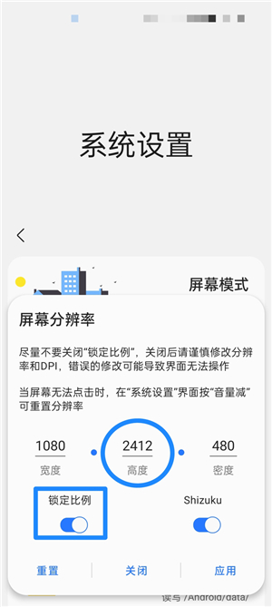 shizuku改屏幕分辨率