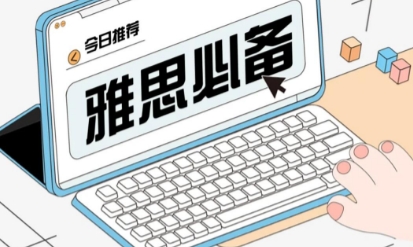 雅思备考软件