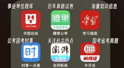 公务员备考软件