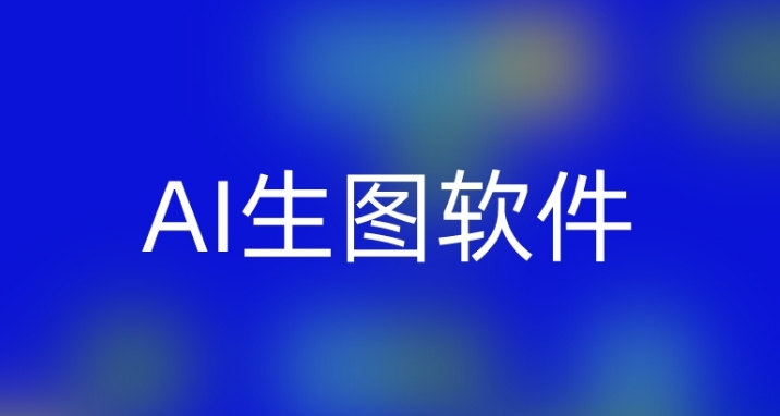 AI生图软件