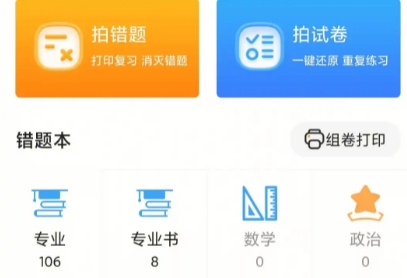 错题整理app