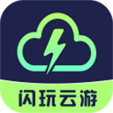 闪玩云游戏