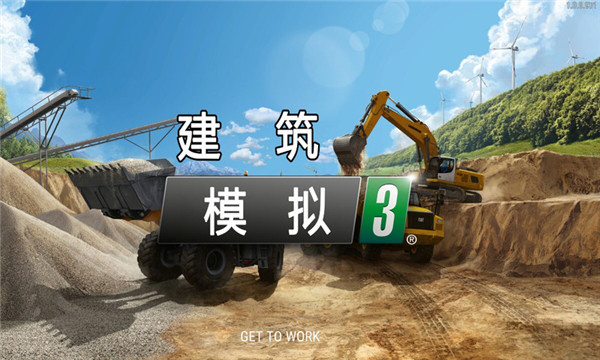 建筑模拟器3截图1
