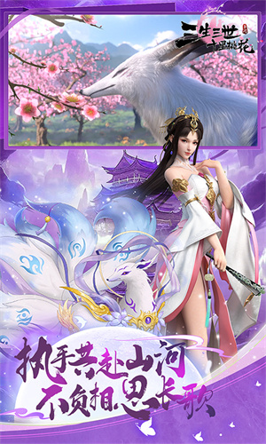 新三生三世十里桃花手游