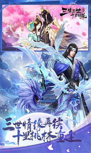 新三生三世十里桃花手游