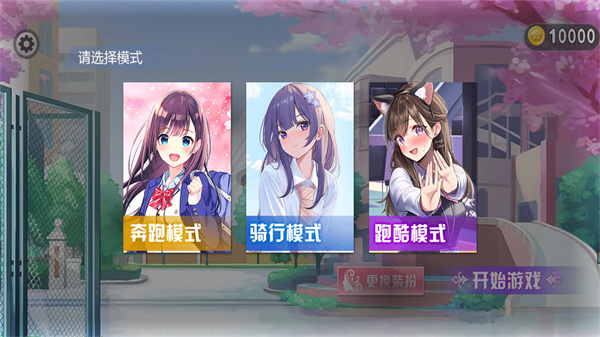 樱花跑酷小妹妹