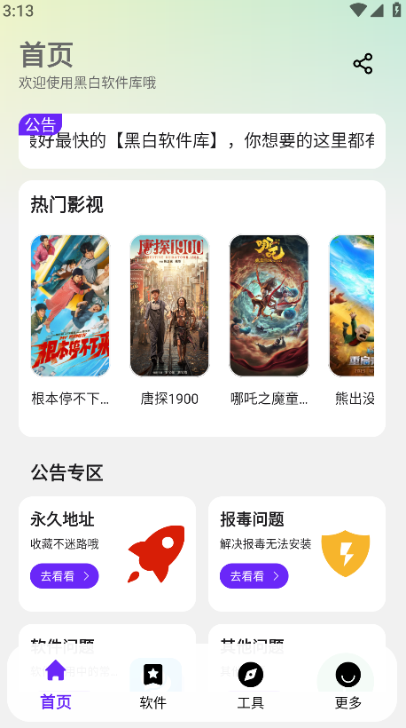黑白软件库1.2.0