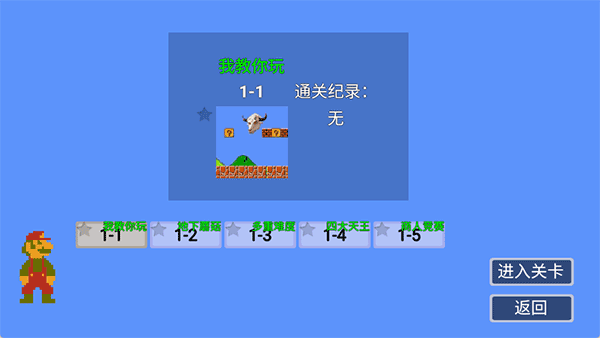 马里奥指导版截图2