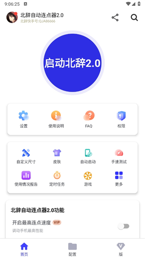 北辞连点器截图1