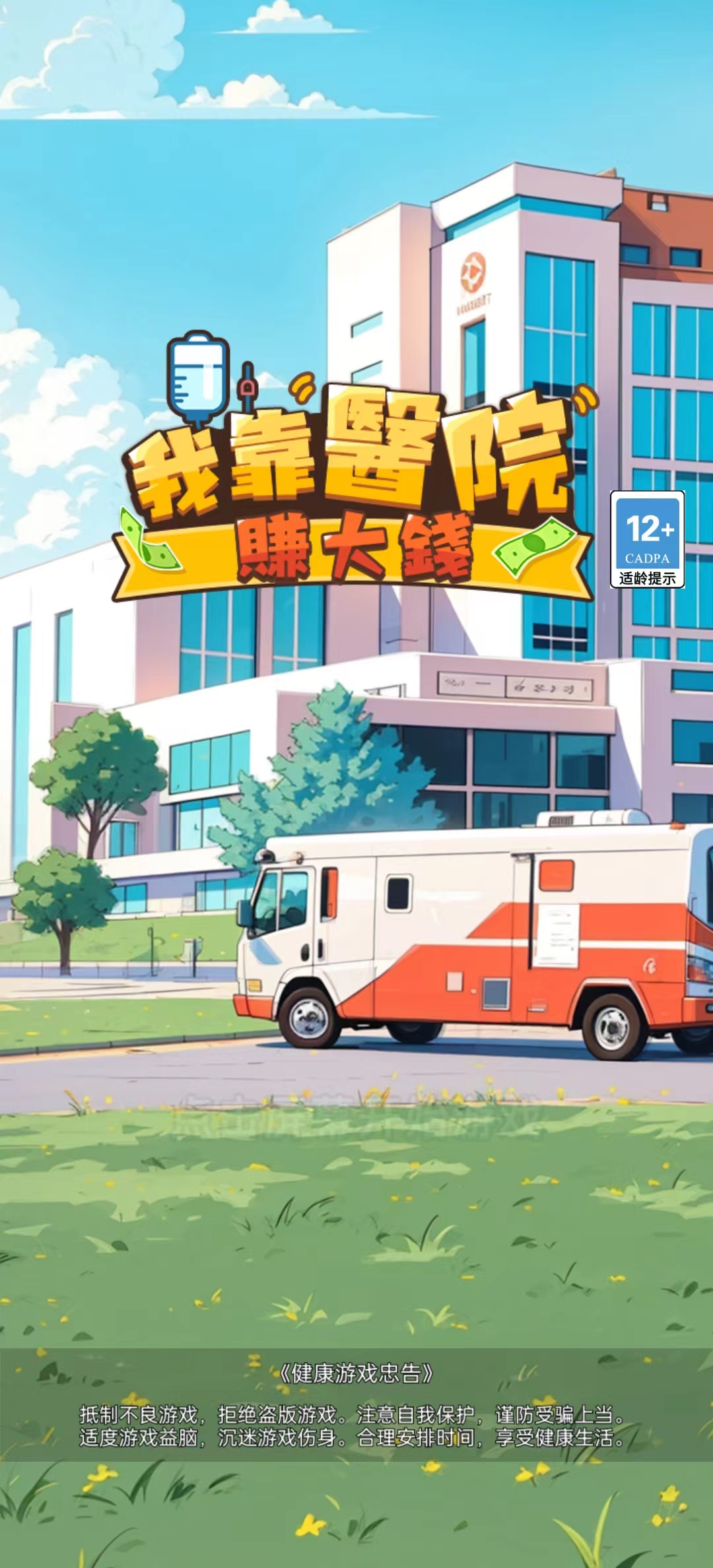 我靠医院赚大钱截图1