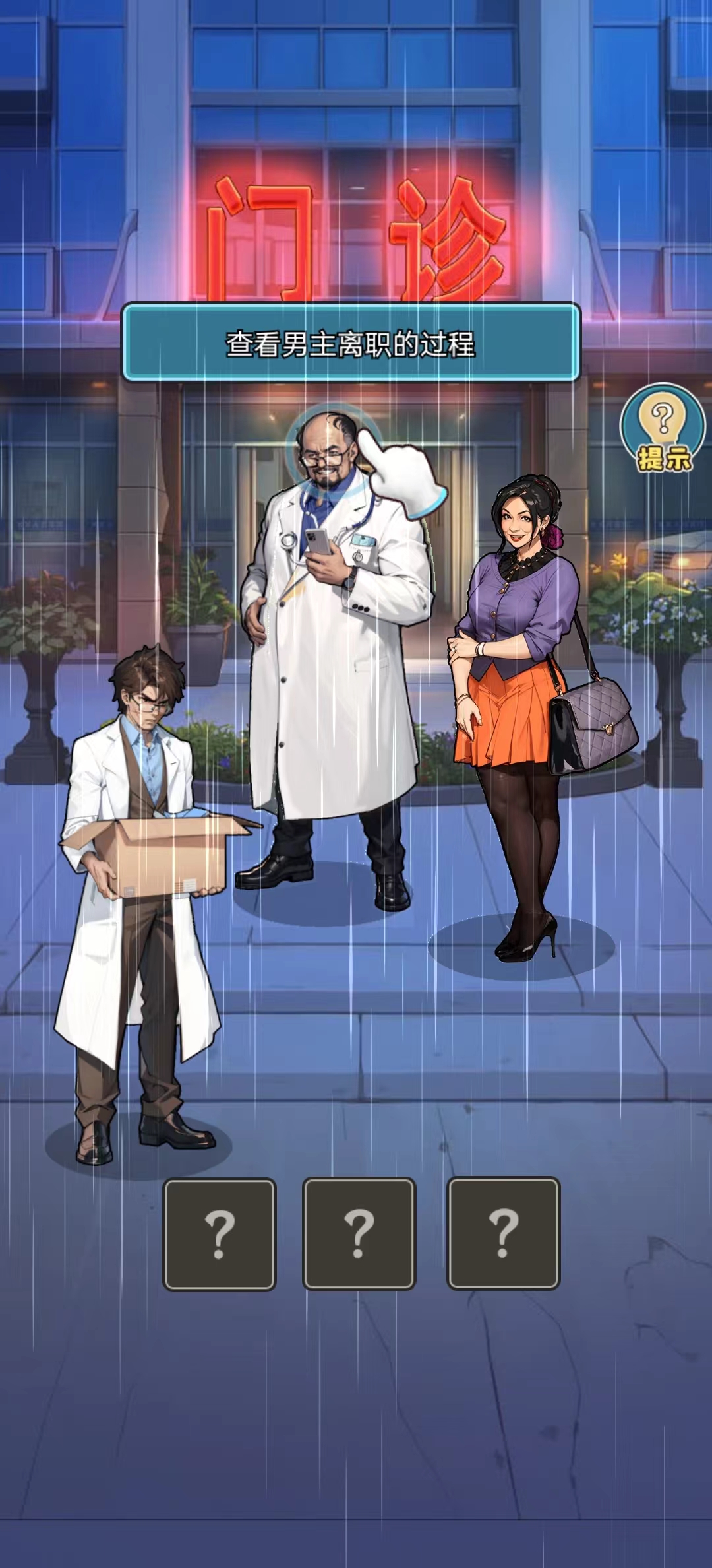 我靠医院赚大钱截图5