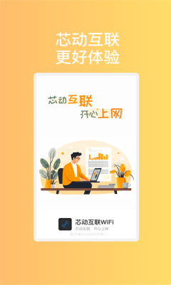 芯动互联WiFi截图3