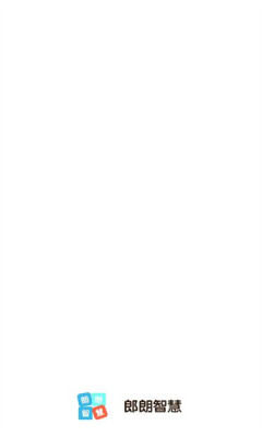朗朗智慧截图2