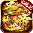 圣帝传世