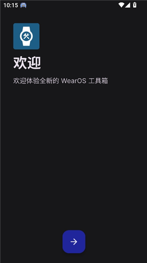 wearos工具箱捐赠版
