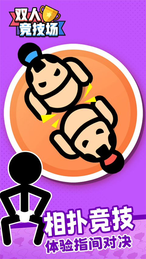 双人竞技场离线版截图2
