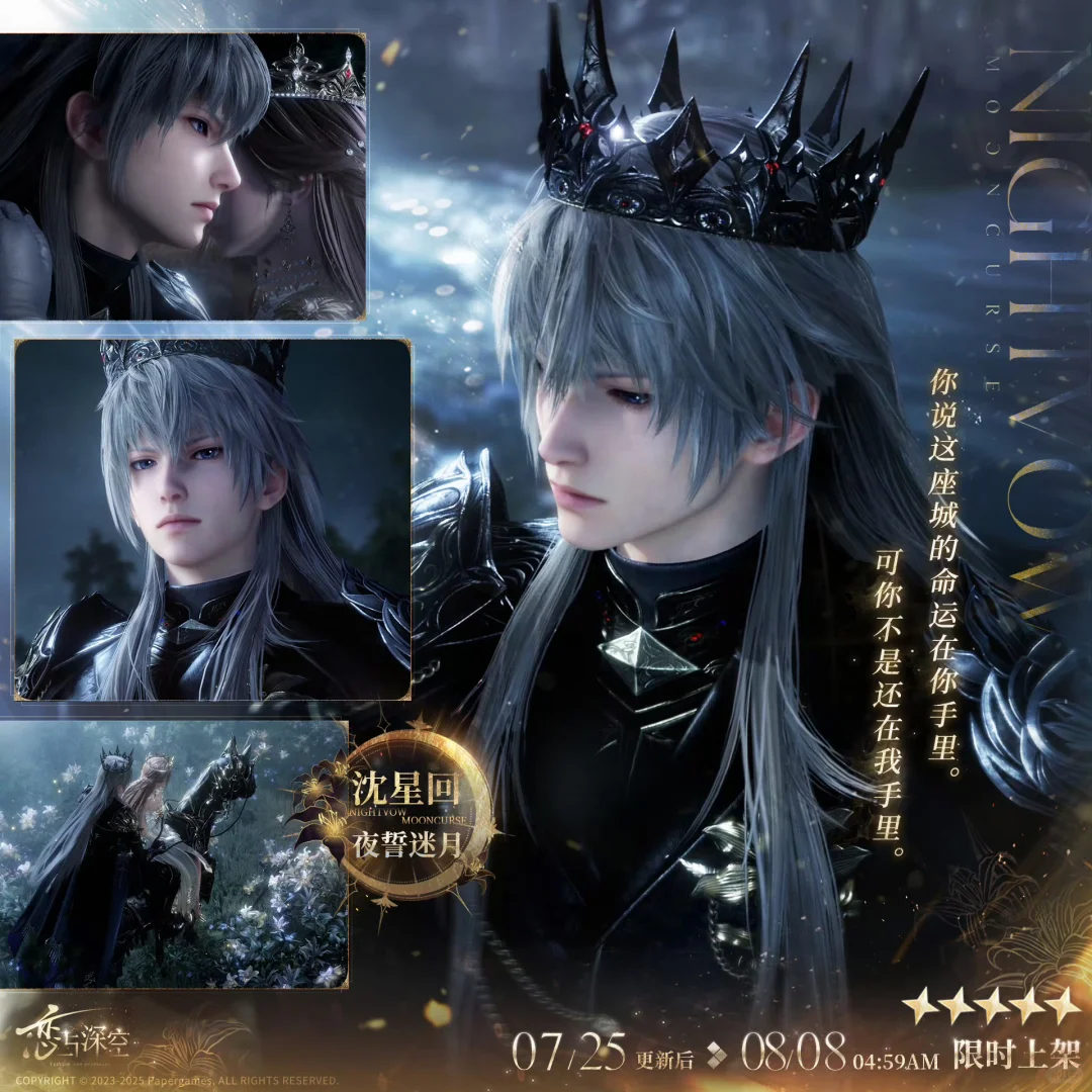 恋与深空沈星回夜誓迷月卡面