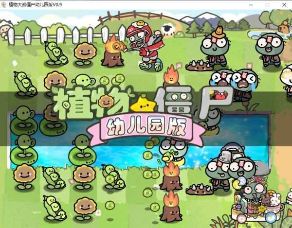 植物大战僵尸幼儿版