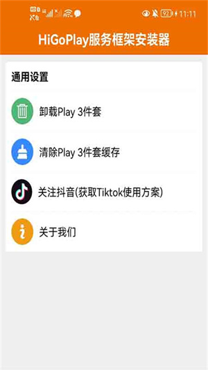 higoplay服务框架安装器截图3