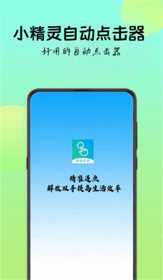 小精灵自动点击器截图4
