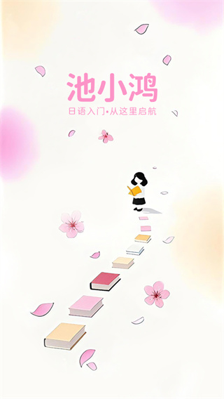 池小鸿日语截图1