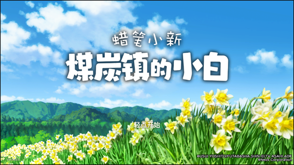 蜡笔小新煤炭镇