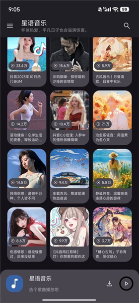 星语音乐2.4.0
