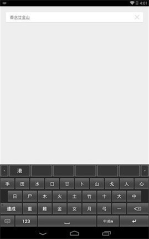 仓颉输入法截图1