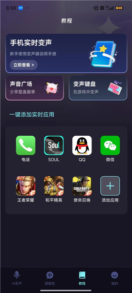 全民变声器手机版