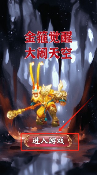 金箍觉醒大闹天宫游戏下载最新版本