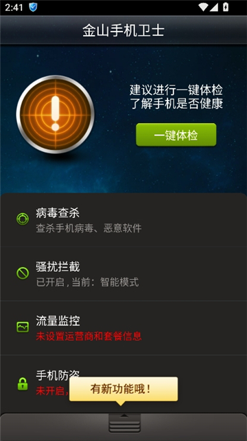 金山手机卫士截图3