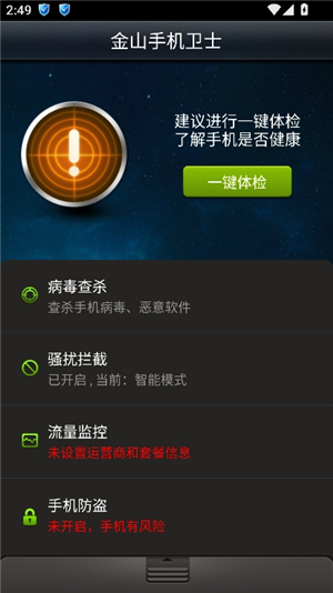 金山手机卫士